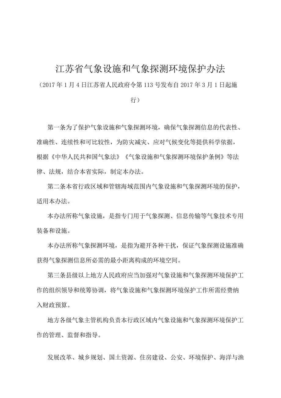 《江苏省气象设施和气象探测环境保护办法》（2017年1月4日江苏省人民政府令第113号发布）.docx_第1页