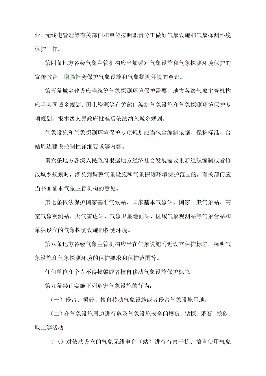 《江苏省气象设施和气象探测环境保护办法》（2017年1月4日江苏省人民政府令第113号发布）.docx_第2页