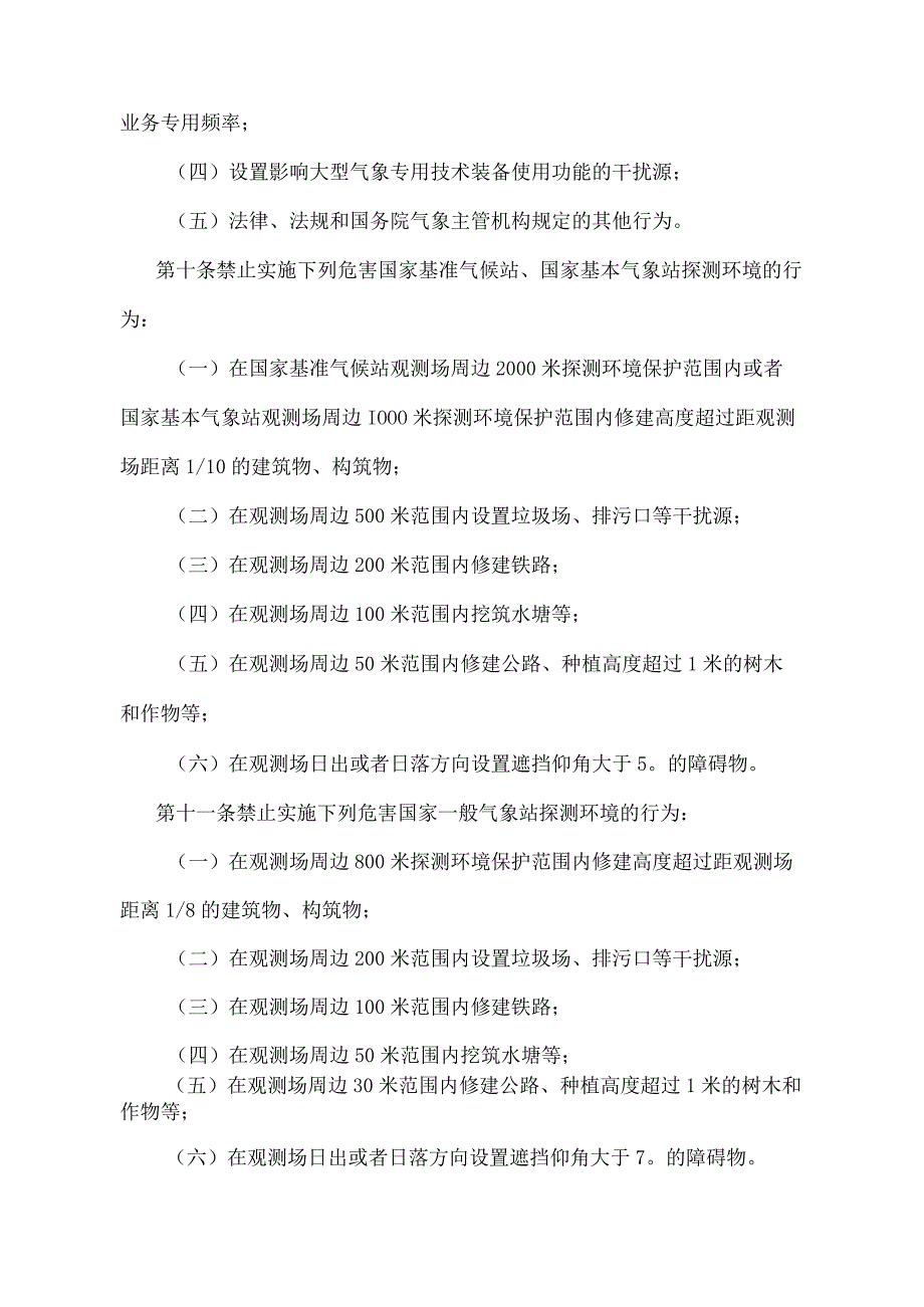 《江苏省气象设施和气象探测环境保护办法》（2017年1月4日江苏省人民政府令第113号发布）.docx_第3页