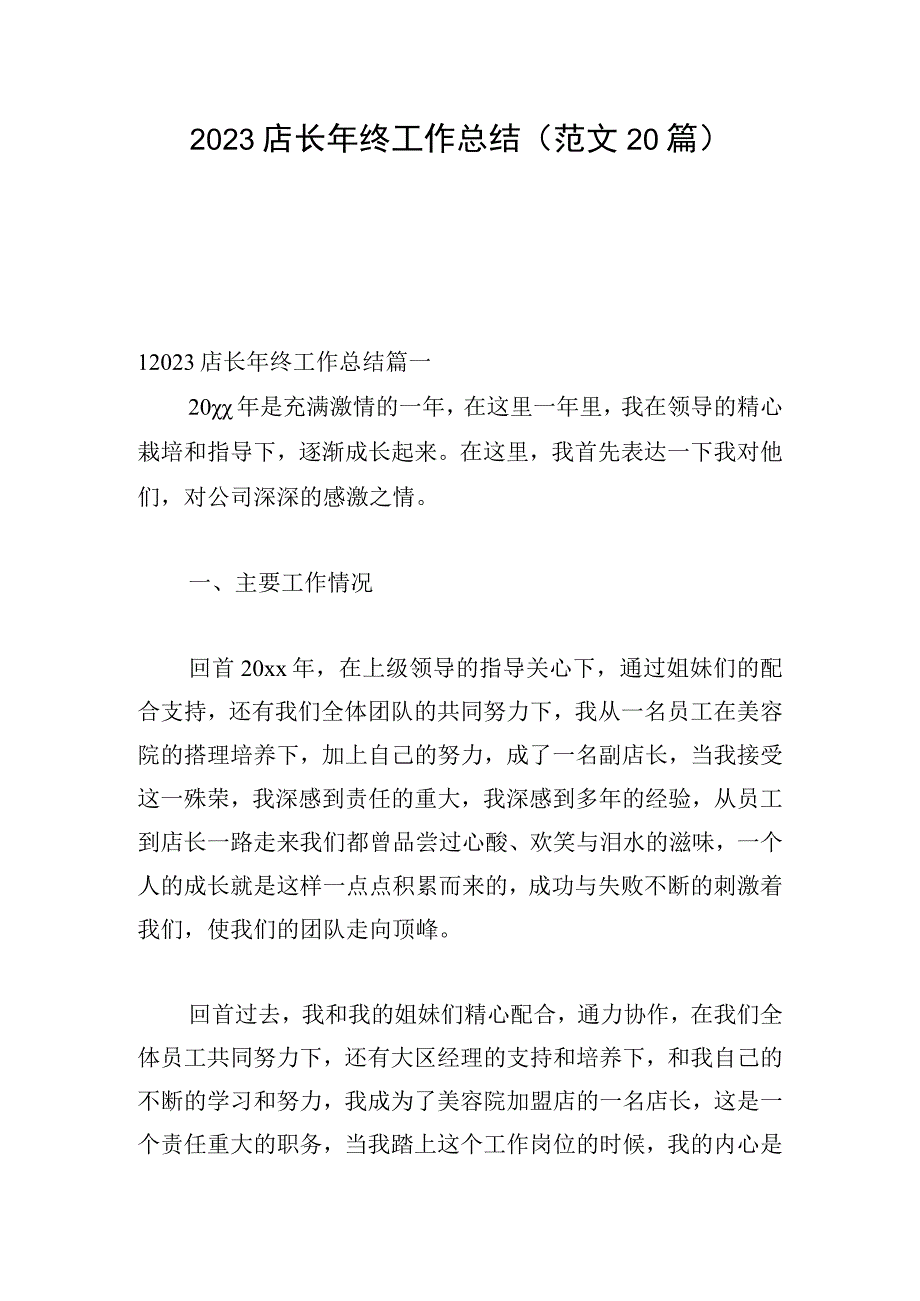 2023店长年终工作总结（范文20篇）.docx_第1页