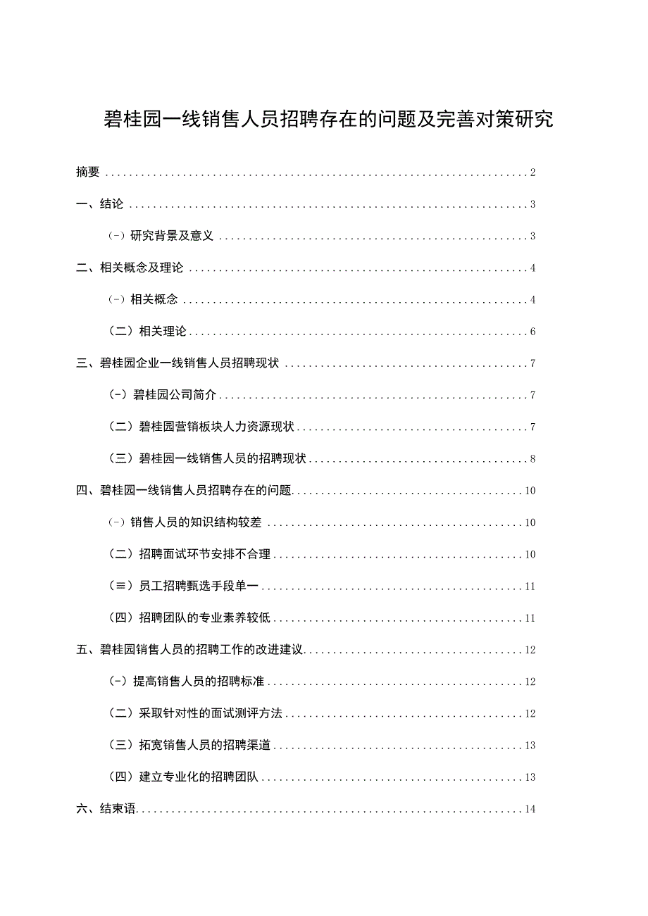 【《碧桂园一线销售人员招聘存在的问题及优化策略》8000字（论文）】.docx_第1页