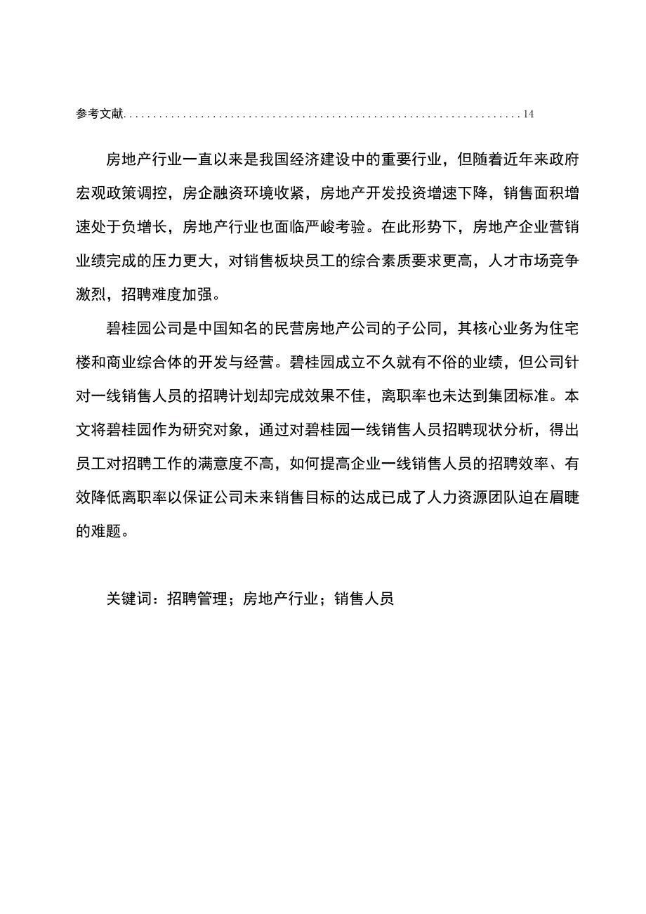 【《碧桂园一线销售人员招聘存在的问题及优化策略》8000字（论文）】.docx_第2页