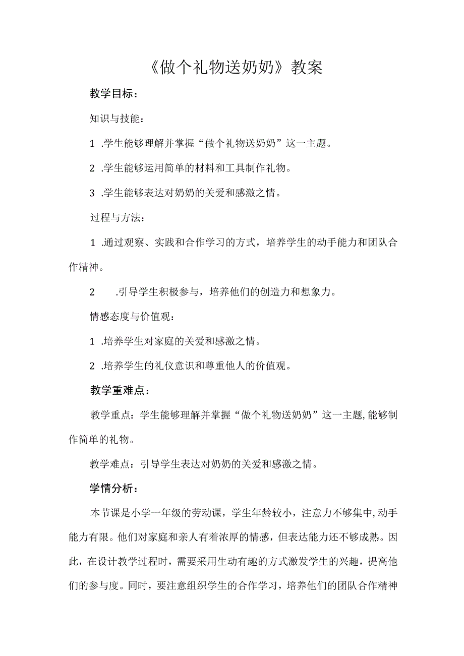 《做个礼物送奶奶》（教案）一年级上册劳动人教版.docx_第1页