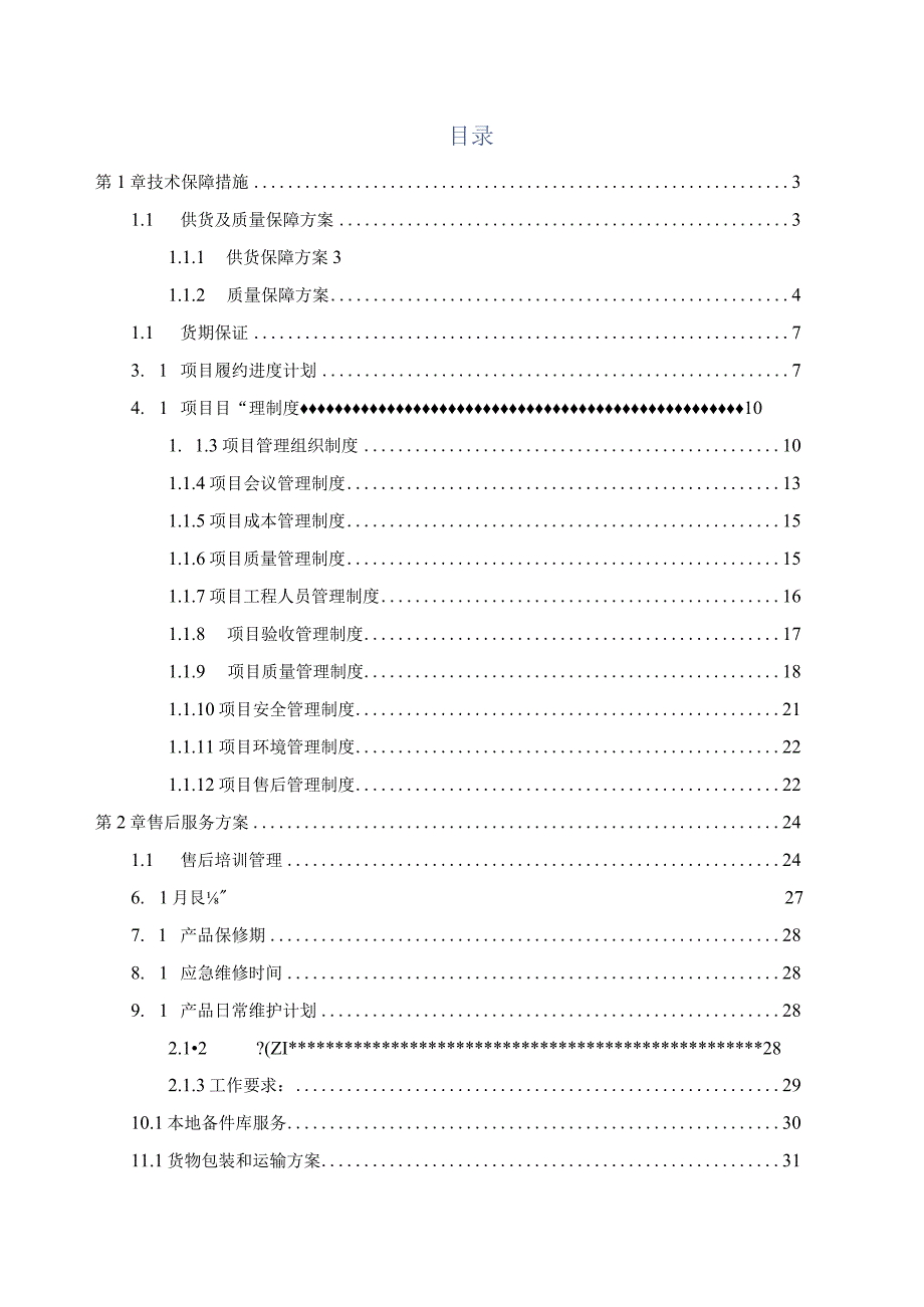 信息化设备升级改造项目投标方案（纯方案49页）.docx_第1页