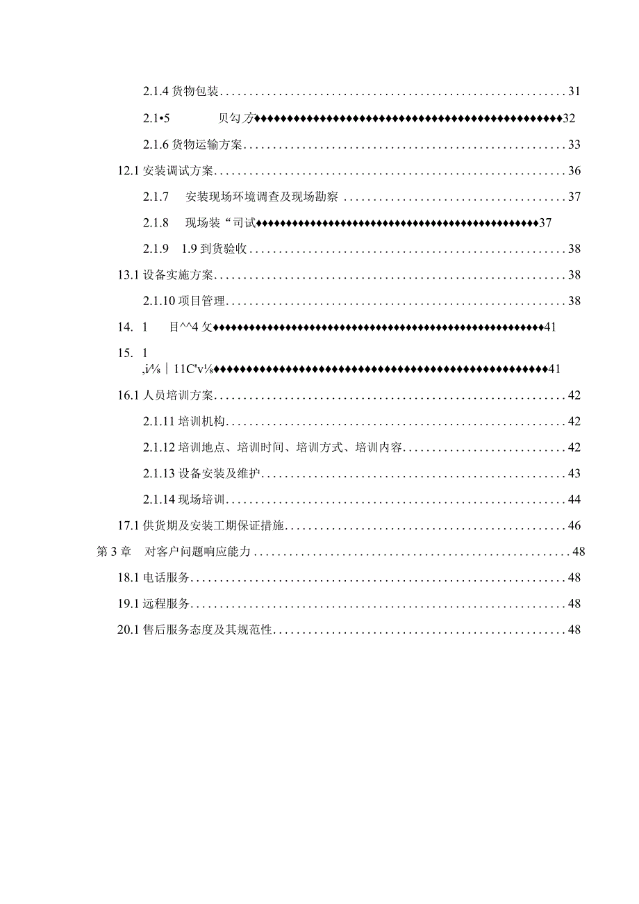 信息化设备升级改造项目投标方案（纯方案49页）.docx_第2页