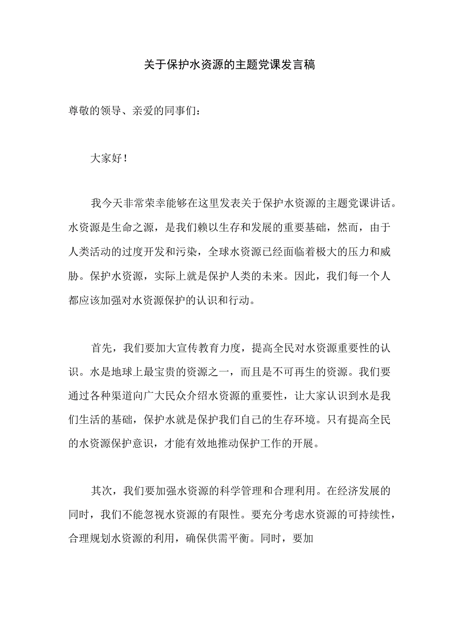 关于保护水资源的主题党课发言稿.docx_第1页