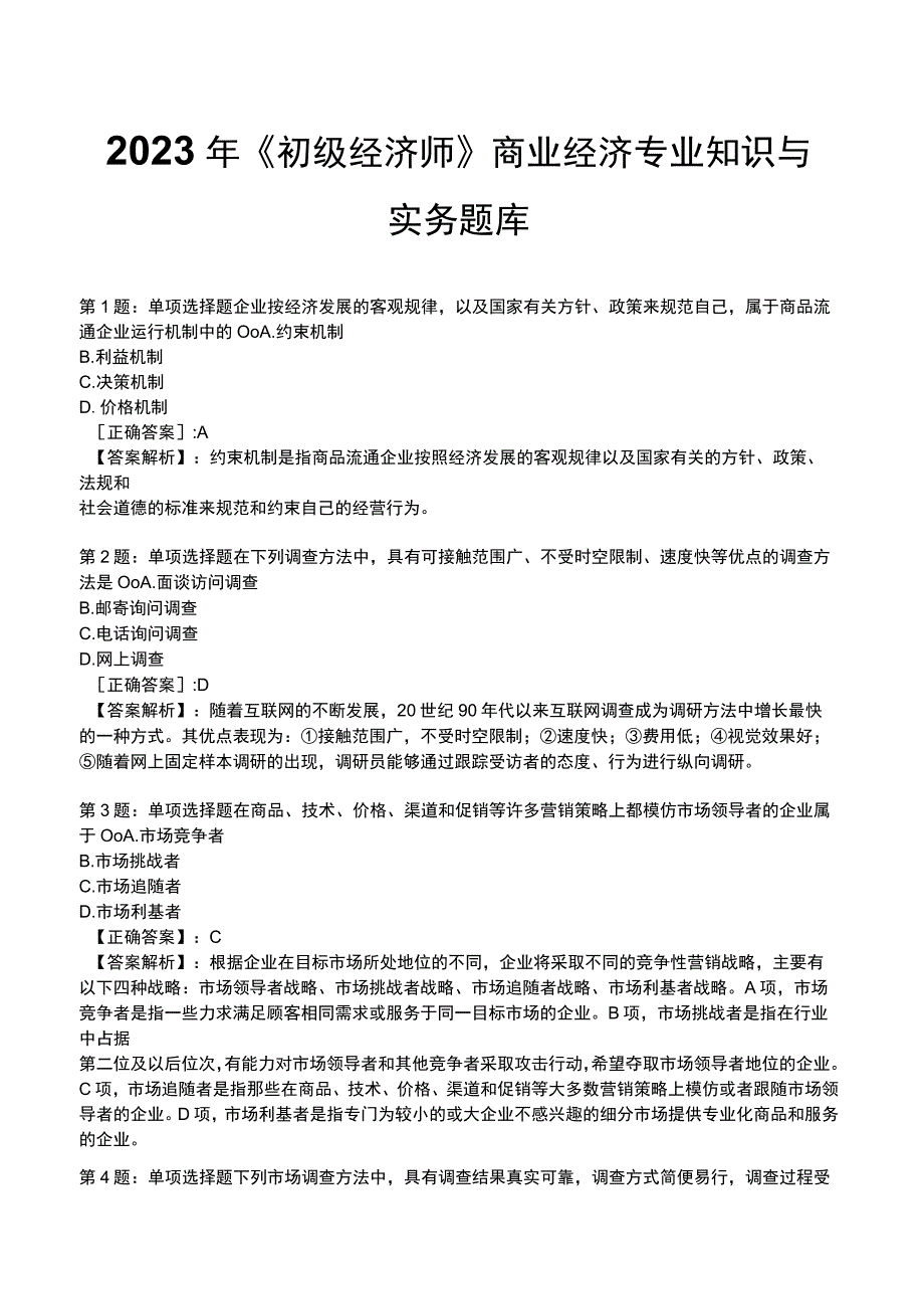 2023年《初级经济师》商业经济专业知识与实务题库.docx_第1页