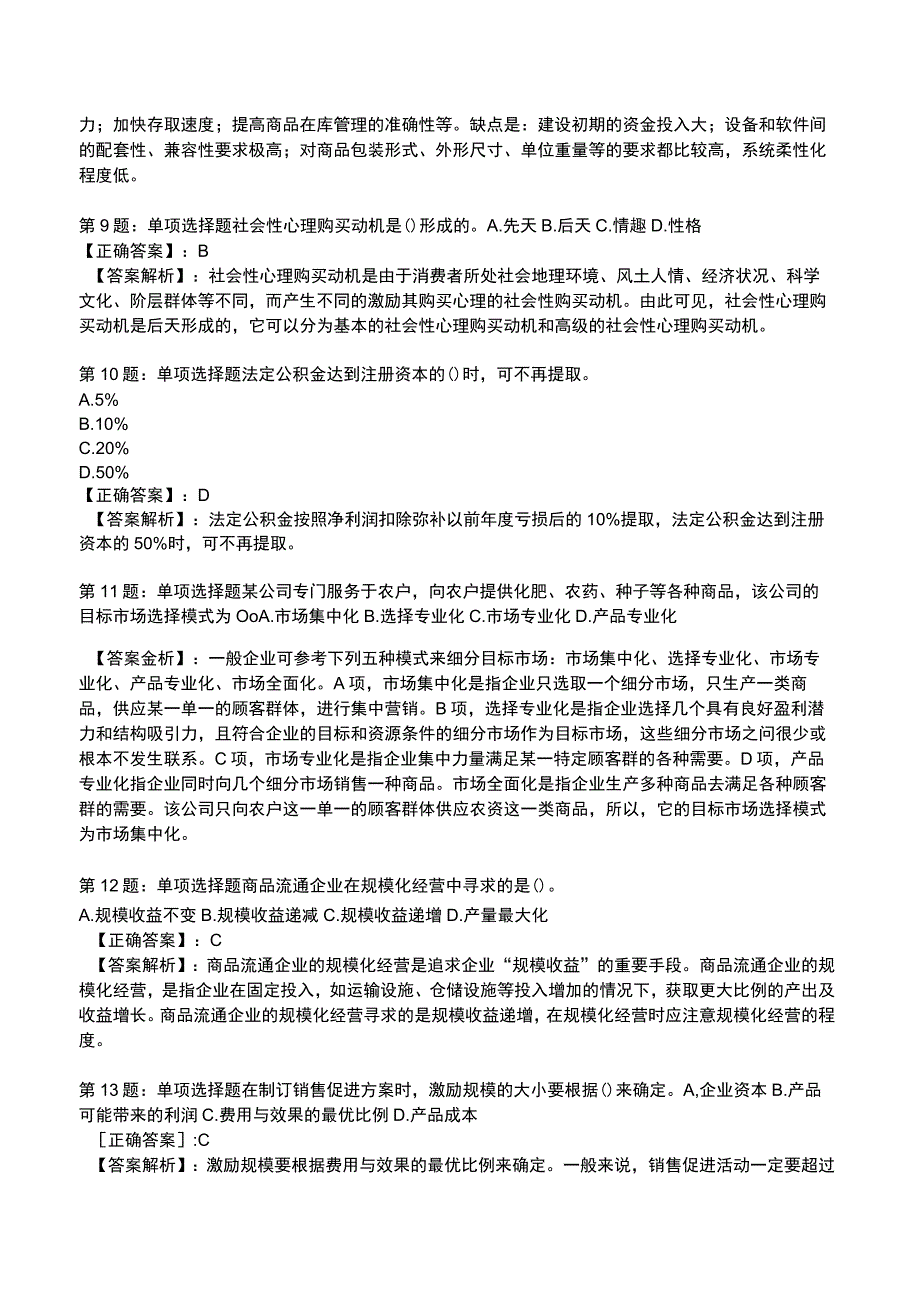 2023年《初级经济师》商业经济专业知识与实务题库.docx_第3页