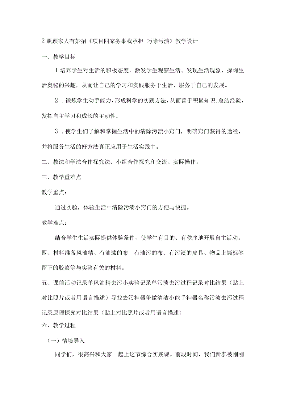 2照顾家人有妙招项目四：《家务事 我承担巧除污渍》（教学设计）皖教版劳动四年级上册.docx_第1页