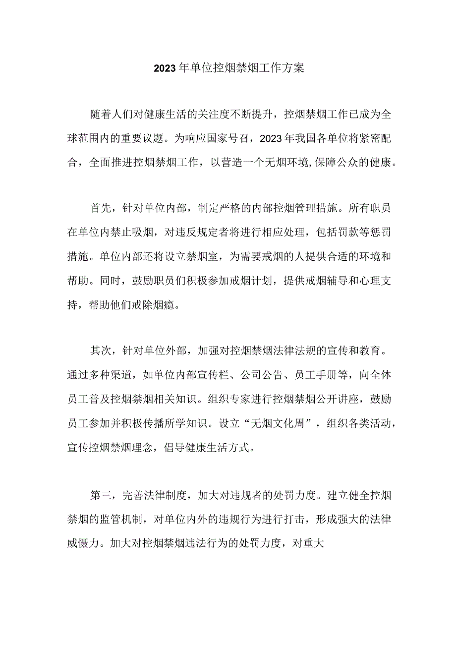 2023年单位控烟禁烟工作方案.docx_第1页