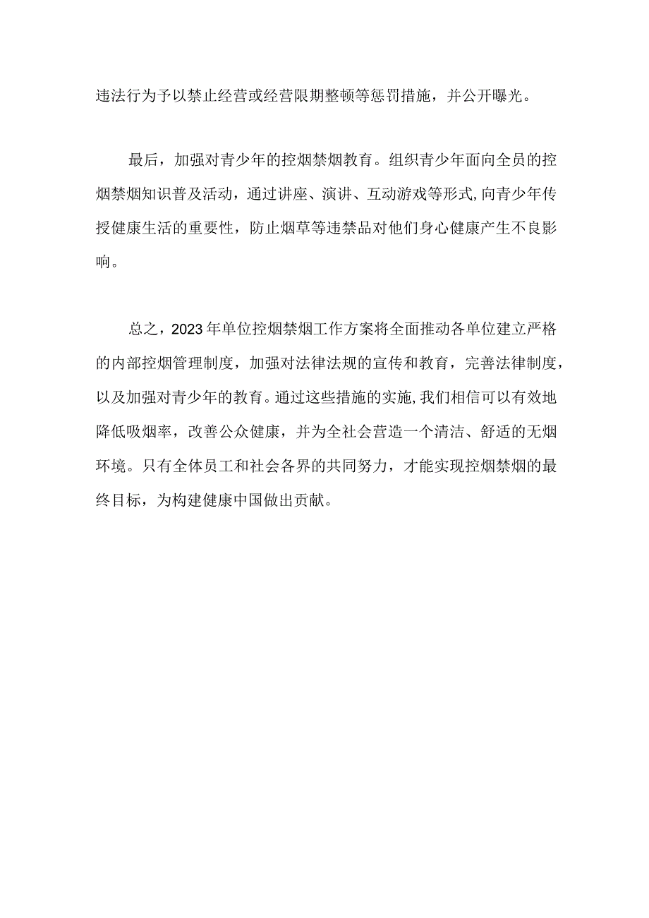 2023年单位控烟禁烟工作方案.docx_第2页