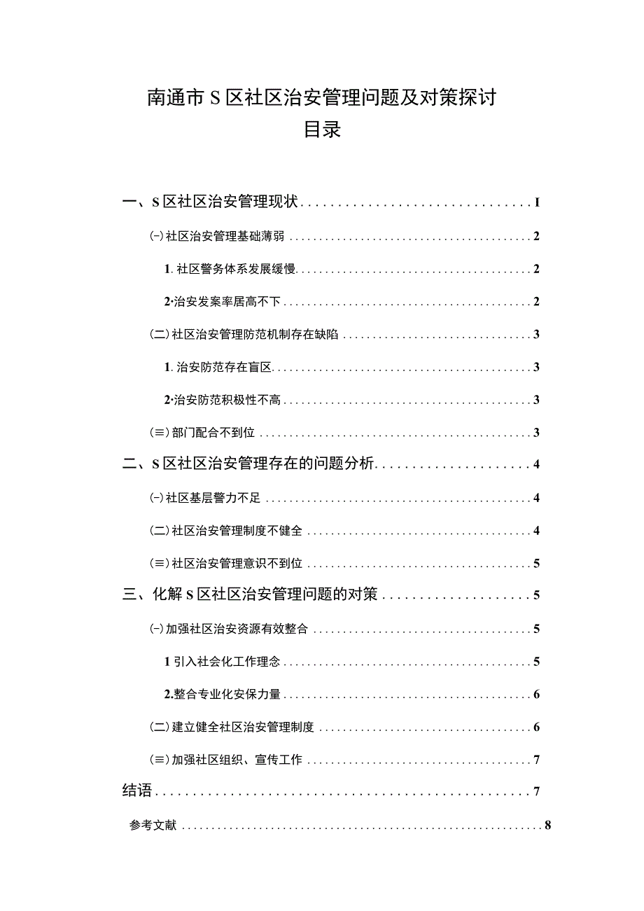 【《南通市某区社区治安管理问题及对策探讨6100字》（论文）】.docx_第1页