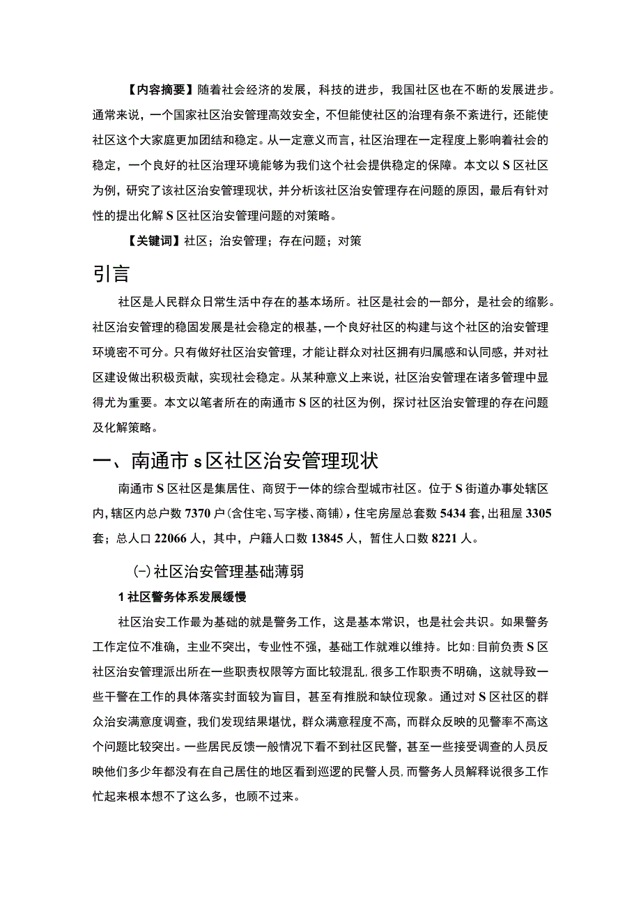 【《南通市某区社区治安管理问题及对策探讨6100字》（论文）】.docx_第2页