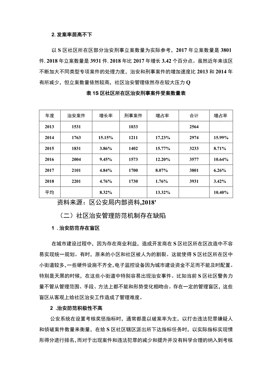 【《南通市某区社区治安管理问题及对策探讨6100字》（论文）】.docx_第3页