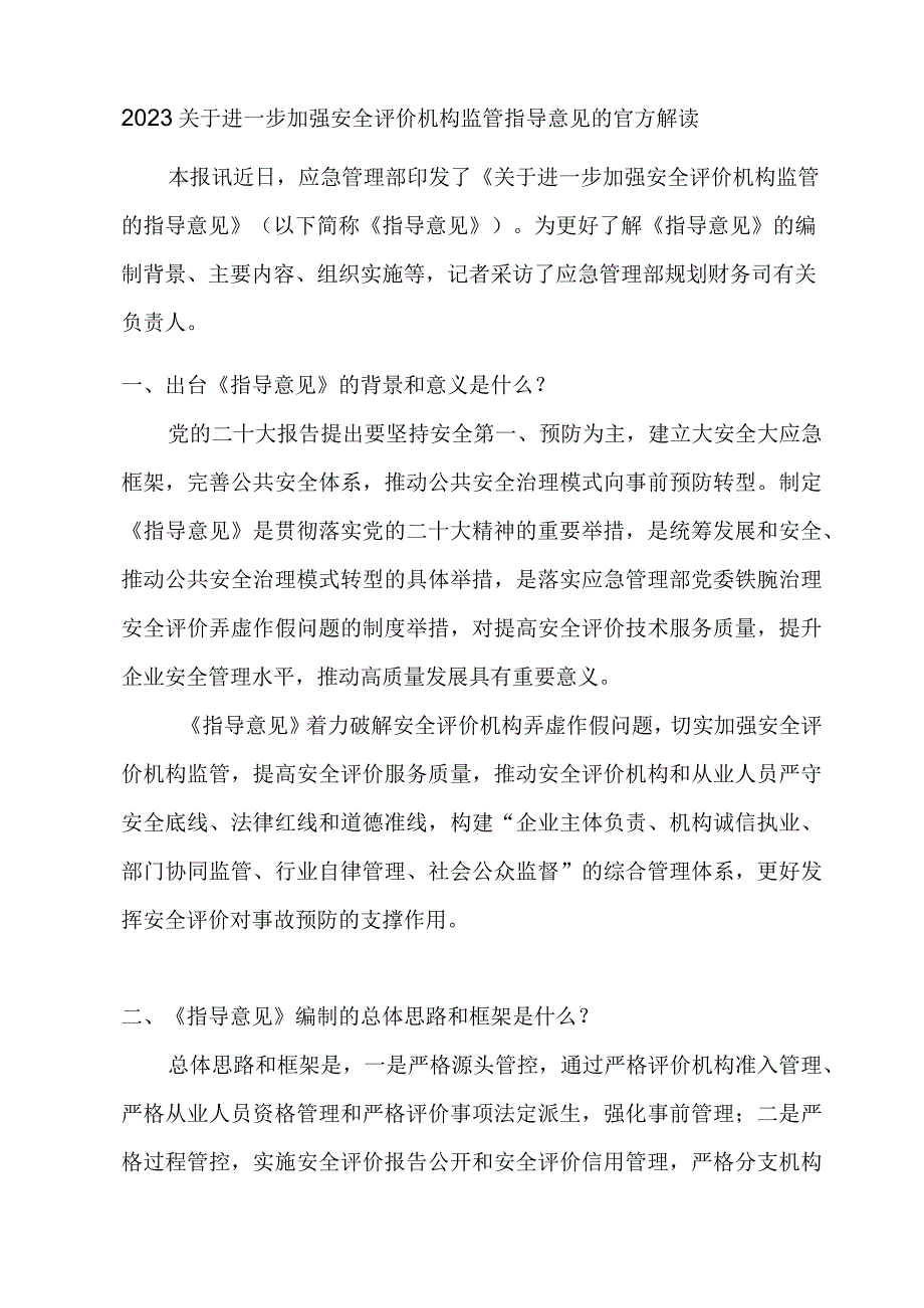 2023关于进一步加强安全评价机构监管指导意见的官方解读.docx_第1页