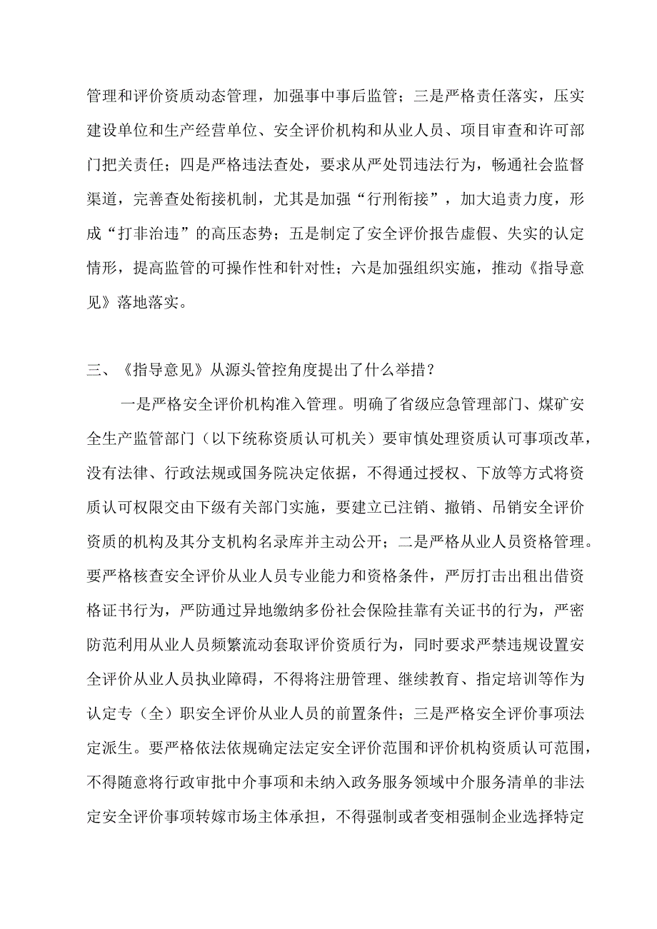 2023关于进一步加强安全评价机构监管指导意见的官方解读.docx_第2页