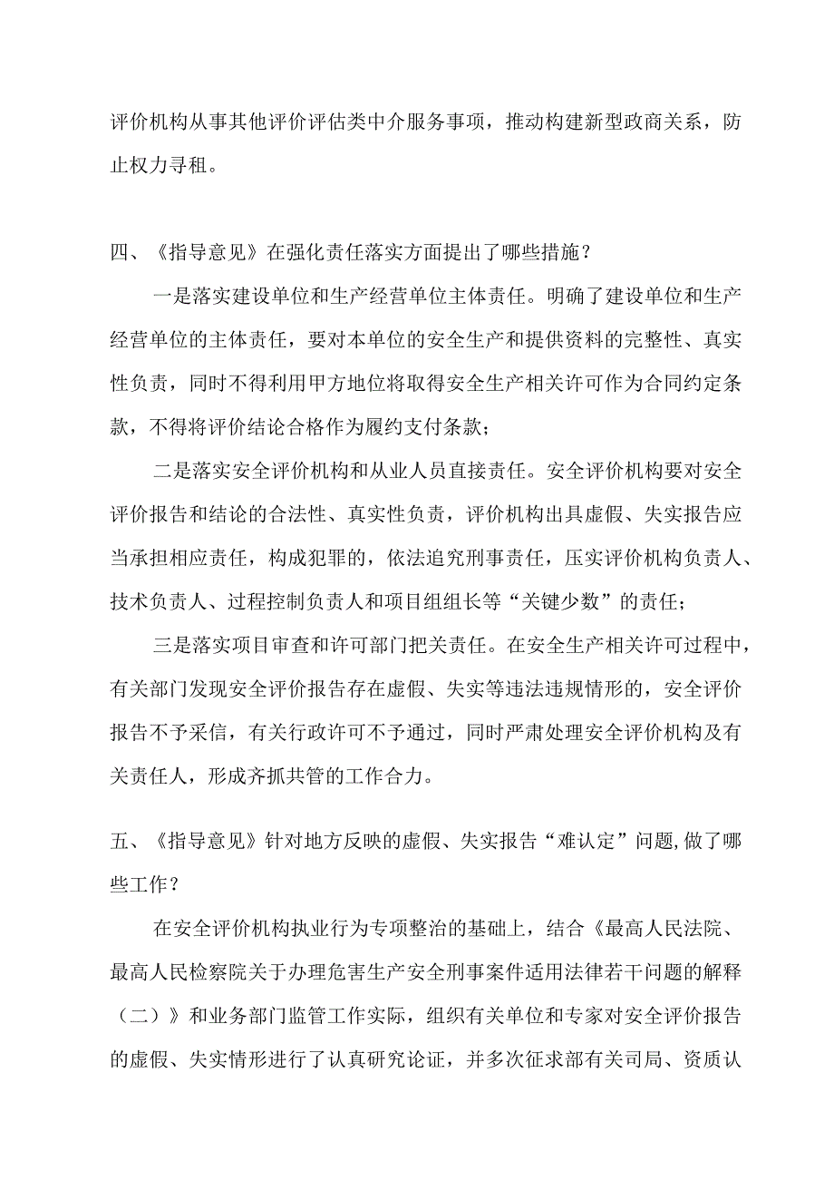 2023关于进一步加强安全评价机构监管指导意见的官方解读.docx_第3页