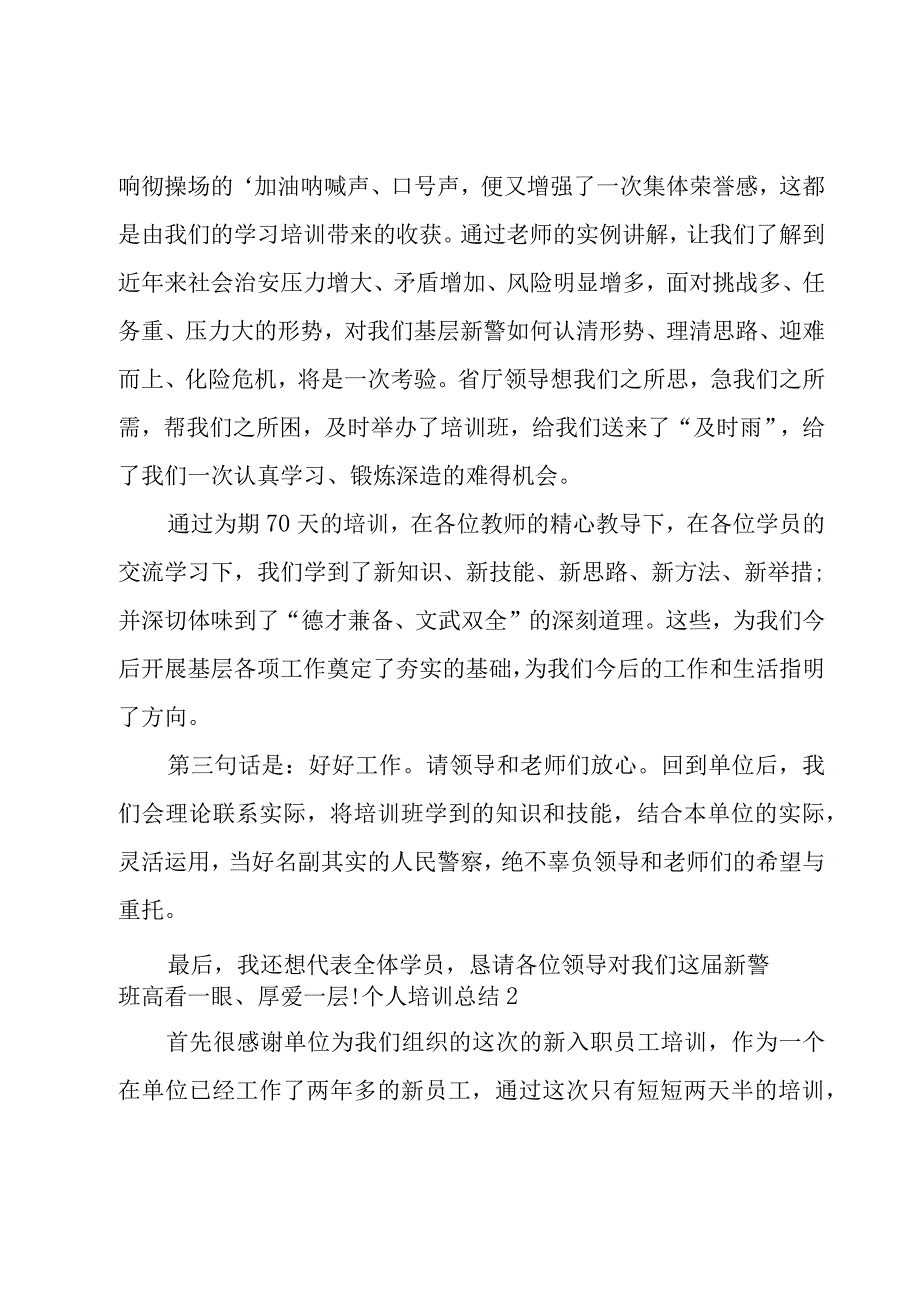 个人培训总结（汇总5篇）.docx_第2页