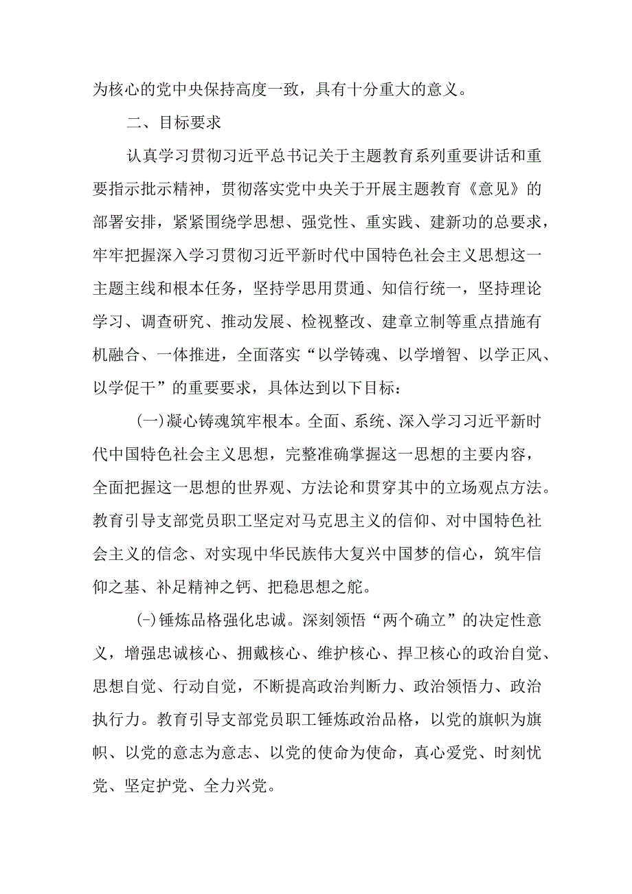 XXX党支部关于开展学习贯彻2023年主题教育计划安排.docx_第2页