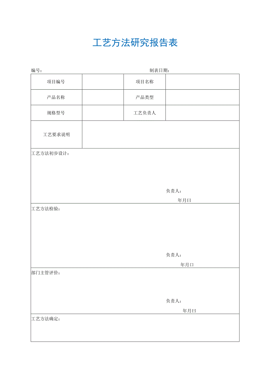 【最新】工艺方法研究报告表.docx_第1页