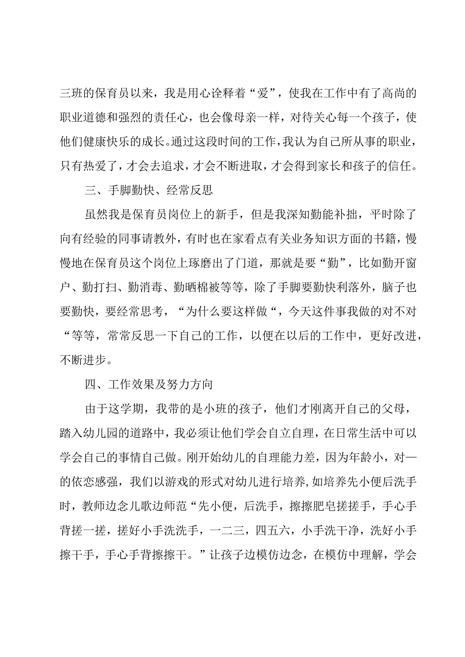 中班保育员个人总结（22篇）.docx_第3页