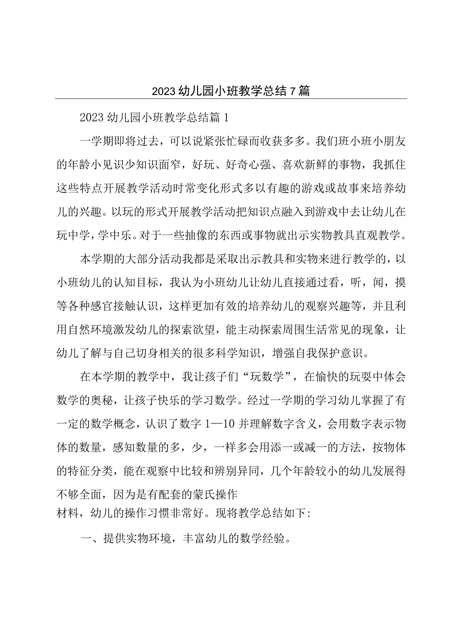 2023幼儿园小班教学总结7篇.docx_第1页