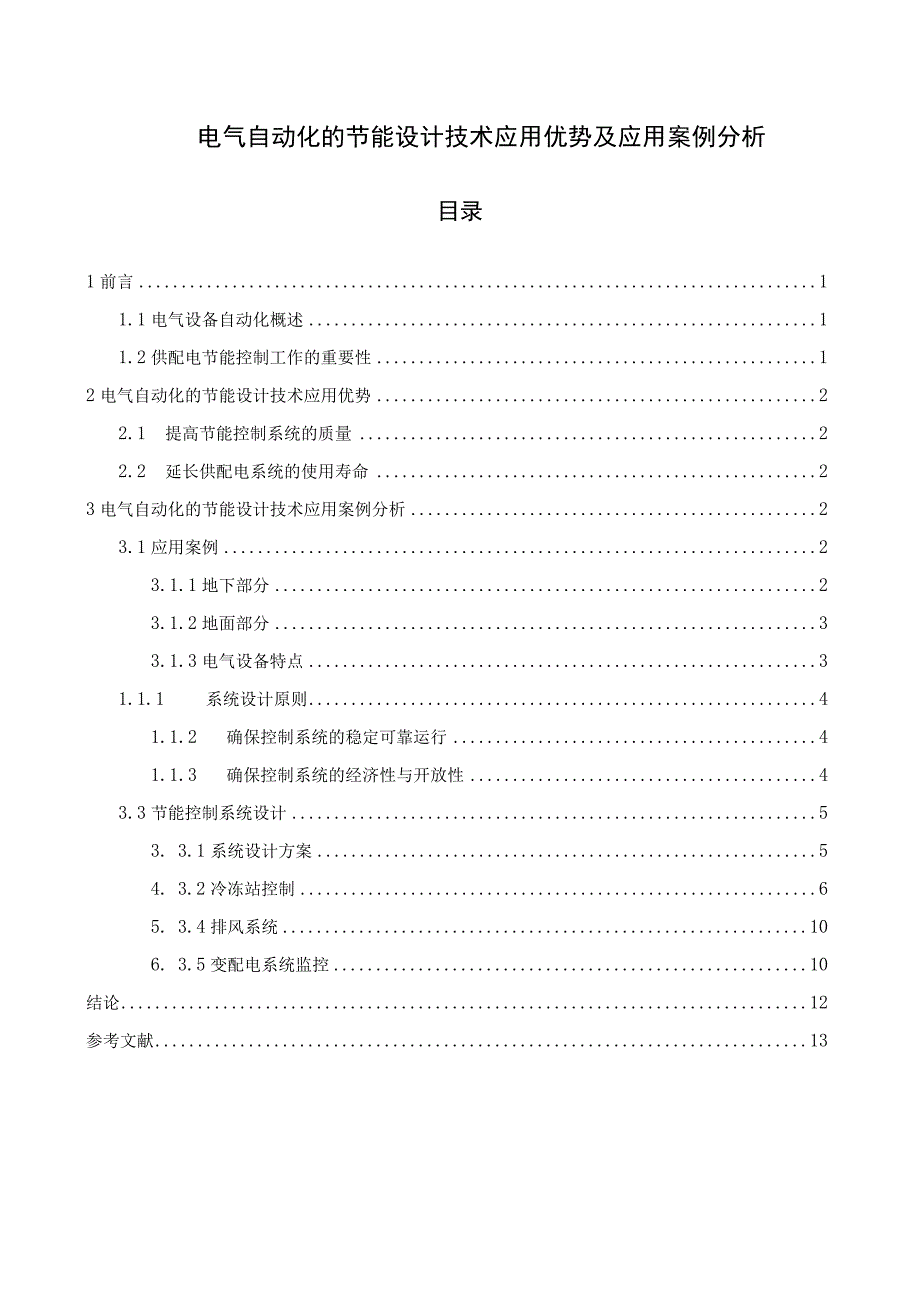 【《电气自动化的节能设计技术应用优势及应用案例研究7200字》（论文）】.docx_第1页