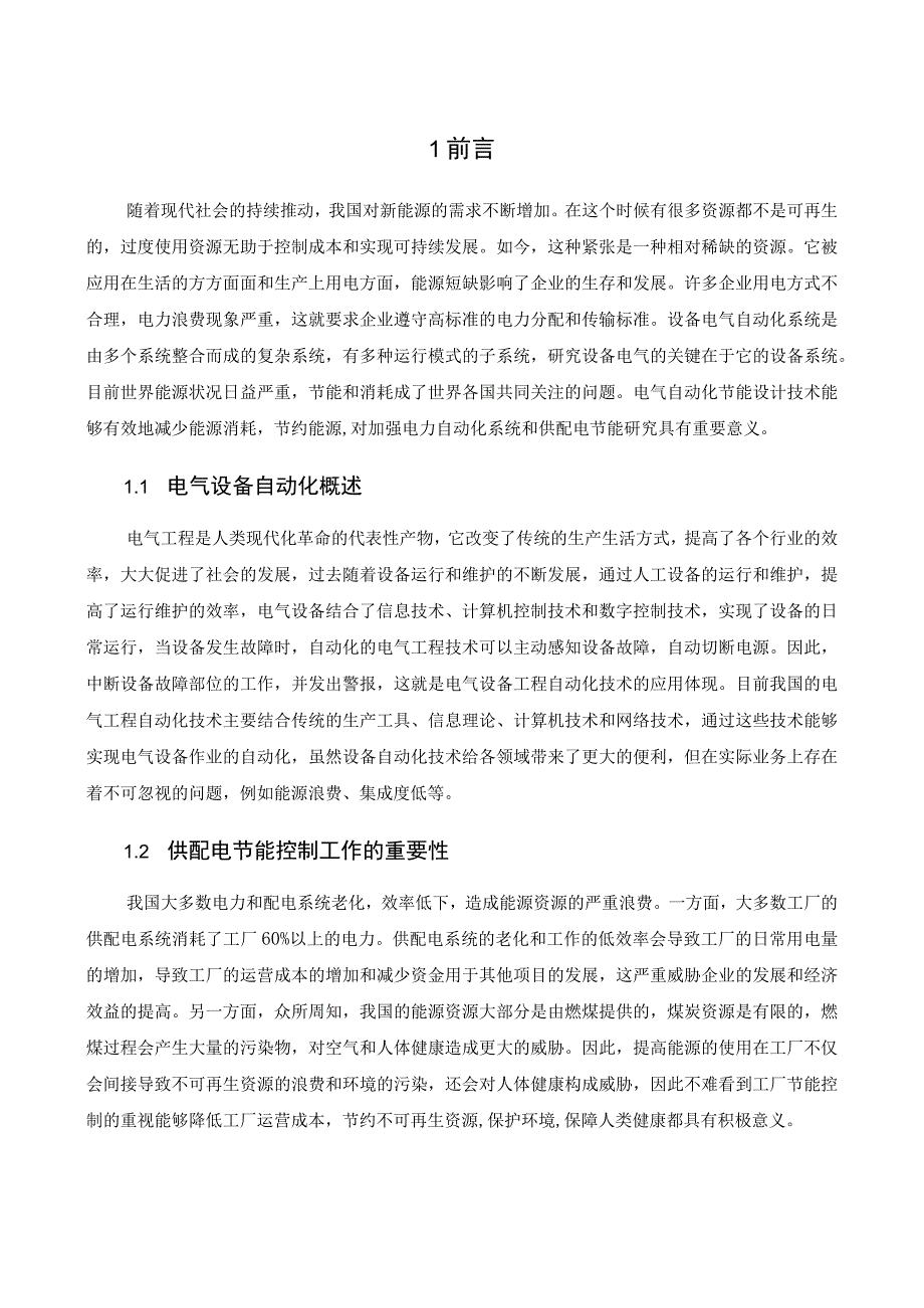 【《电气自动化的节能设计技术应用优势及应用案例研究7200字》（论文）】.docx_第2页