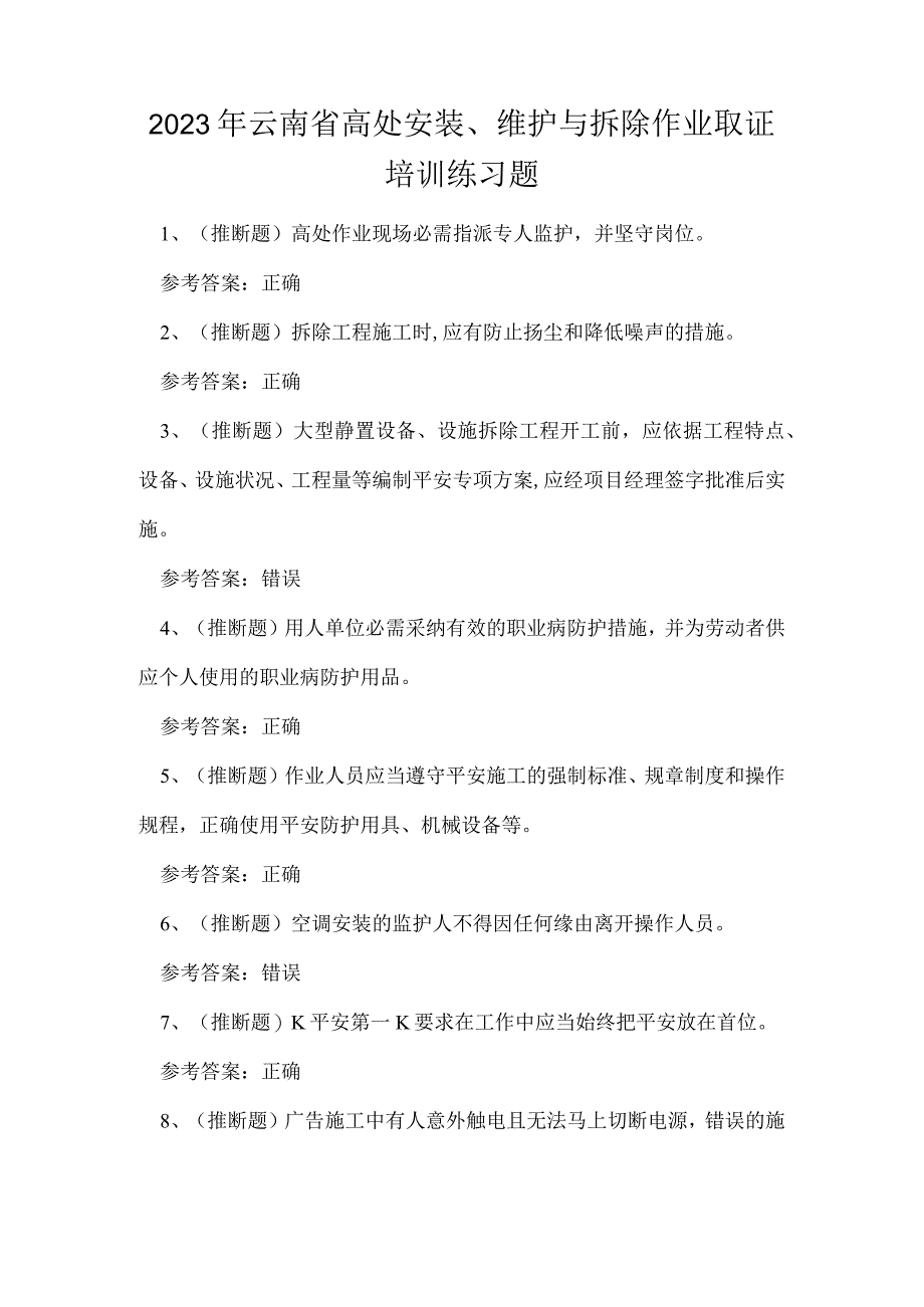 2023年云南省高处安装、维护与拆除作业取证培训练习题.docx_第1页