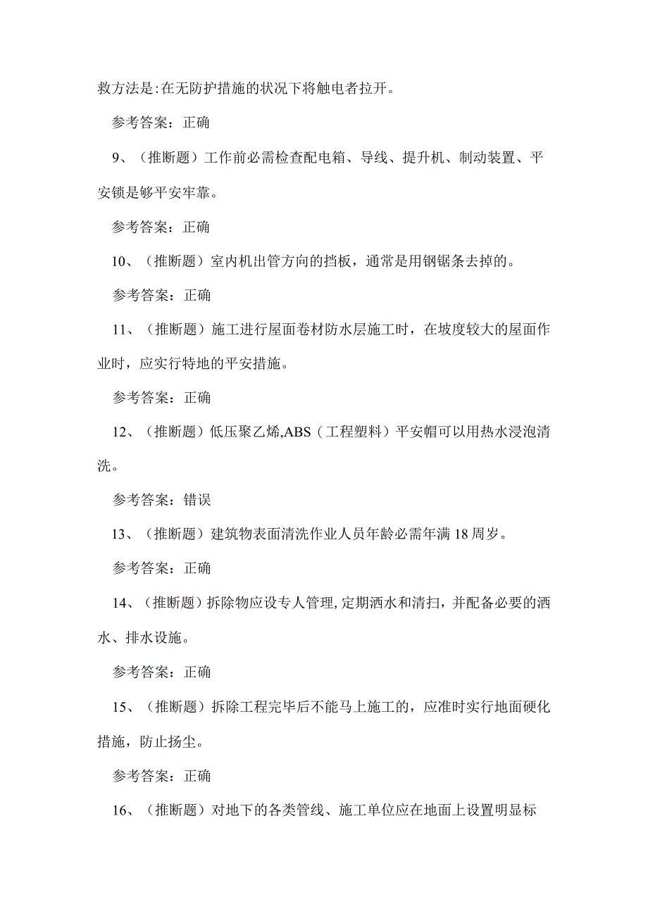 2023年云南省高处安装、维护与拆除作业取证培训练习题.docx_第2页