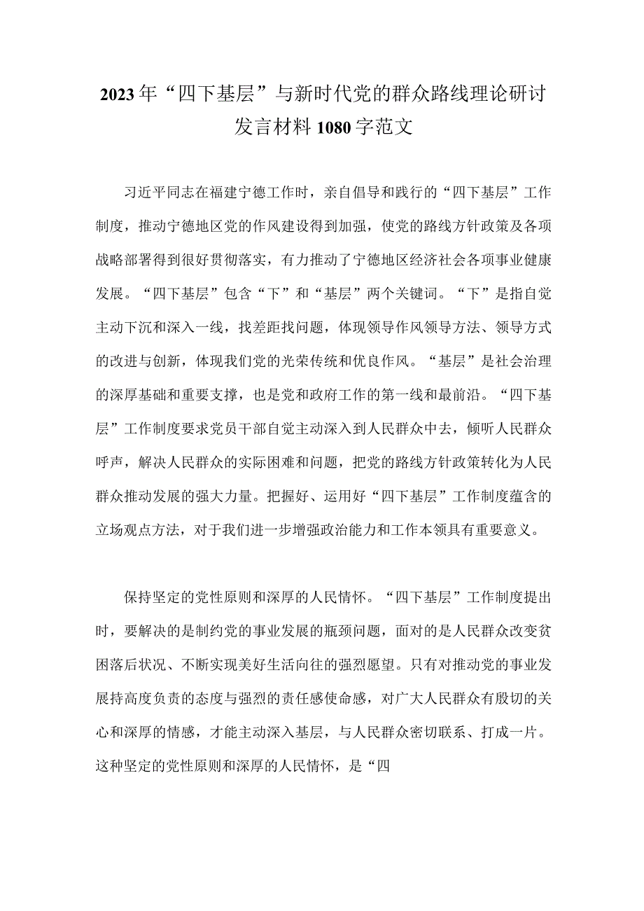 2023年“四下基层”与新时代党的群众路线理论研讨发言材料1080字范文.docx_第1页