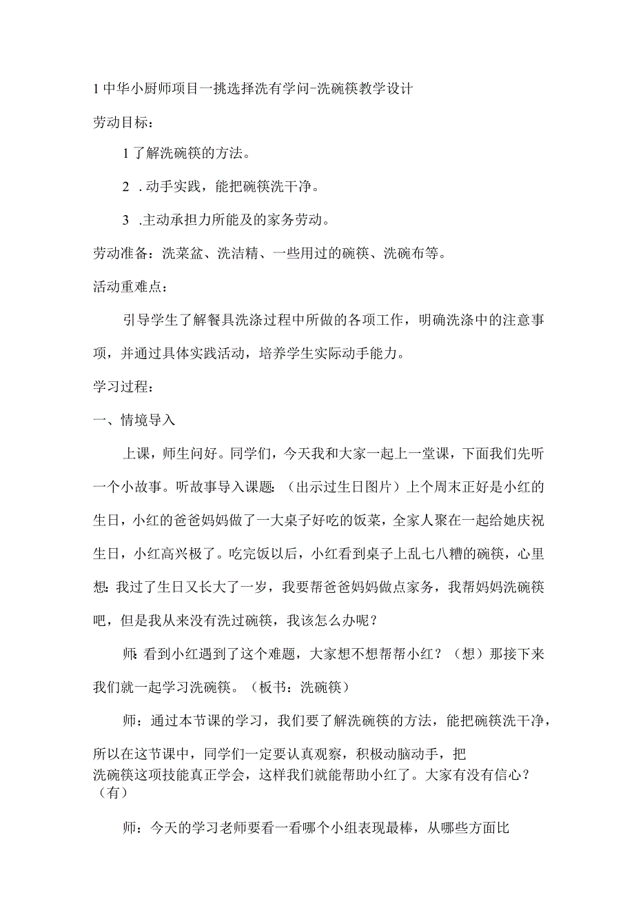 1中华小厨师项目一挑选择洗有学问洗碗筷（教案）四年级上册劳动皖教版.docx_第1页