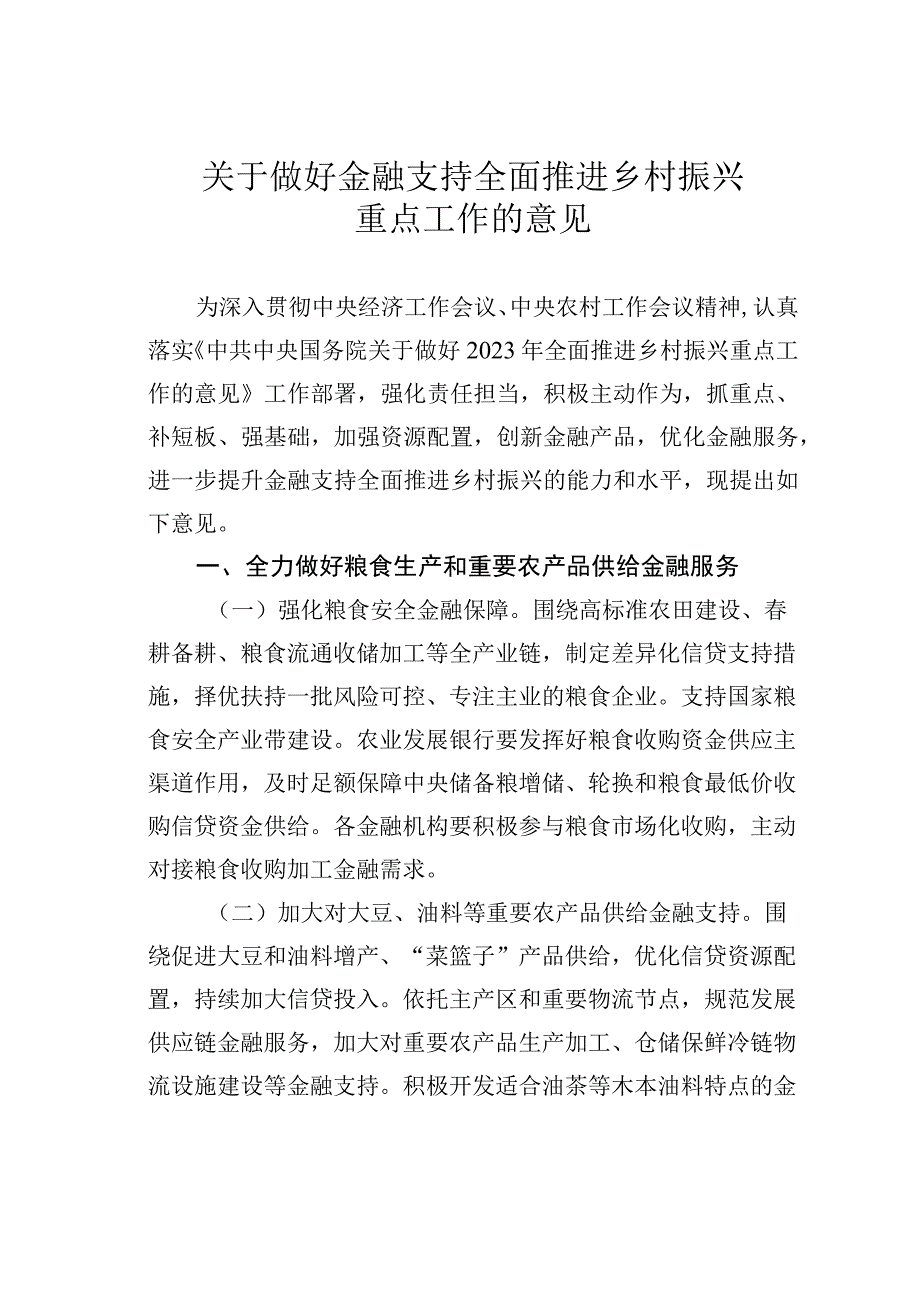 关于做好金融支持全面推进乡村振兴重点工作的意见.docx_第1页