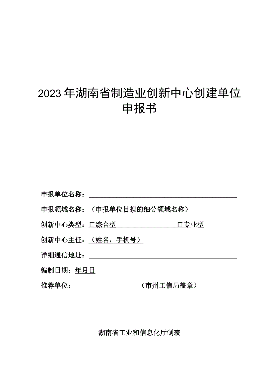 2023年湖南省制造业创新中心推荐申报表.docx_第2页