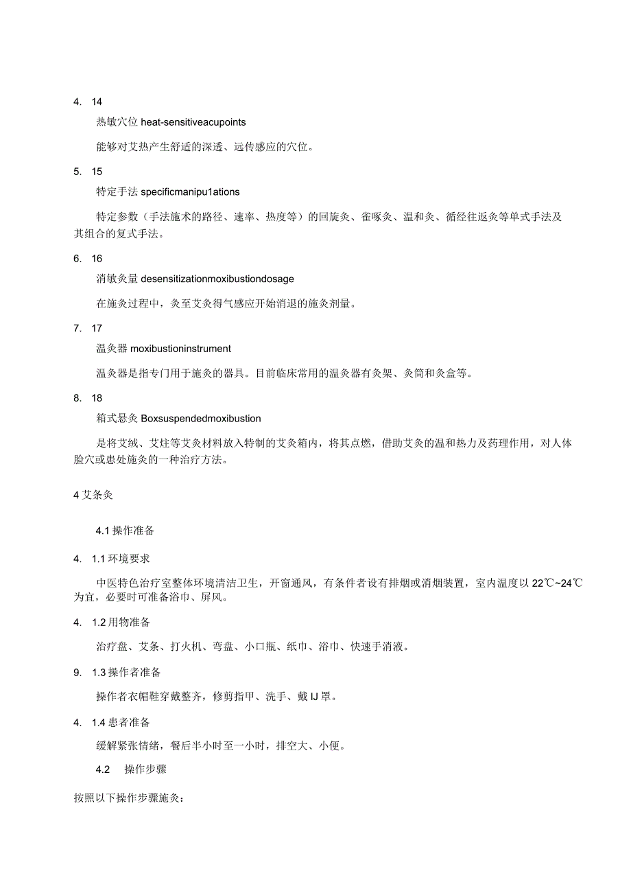 中医特色护理技术规范.docx_第3页