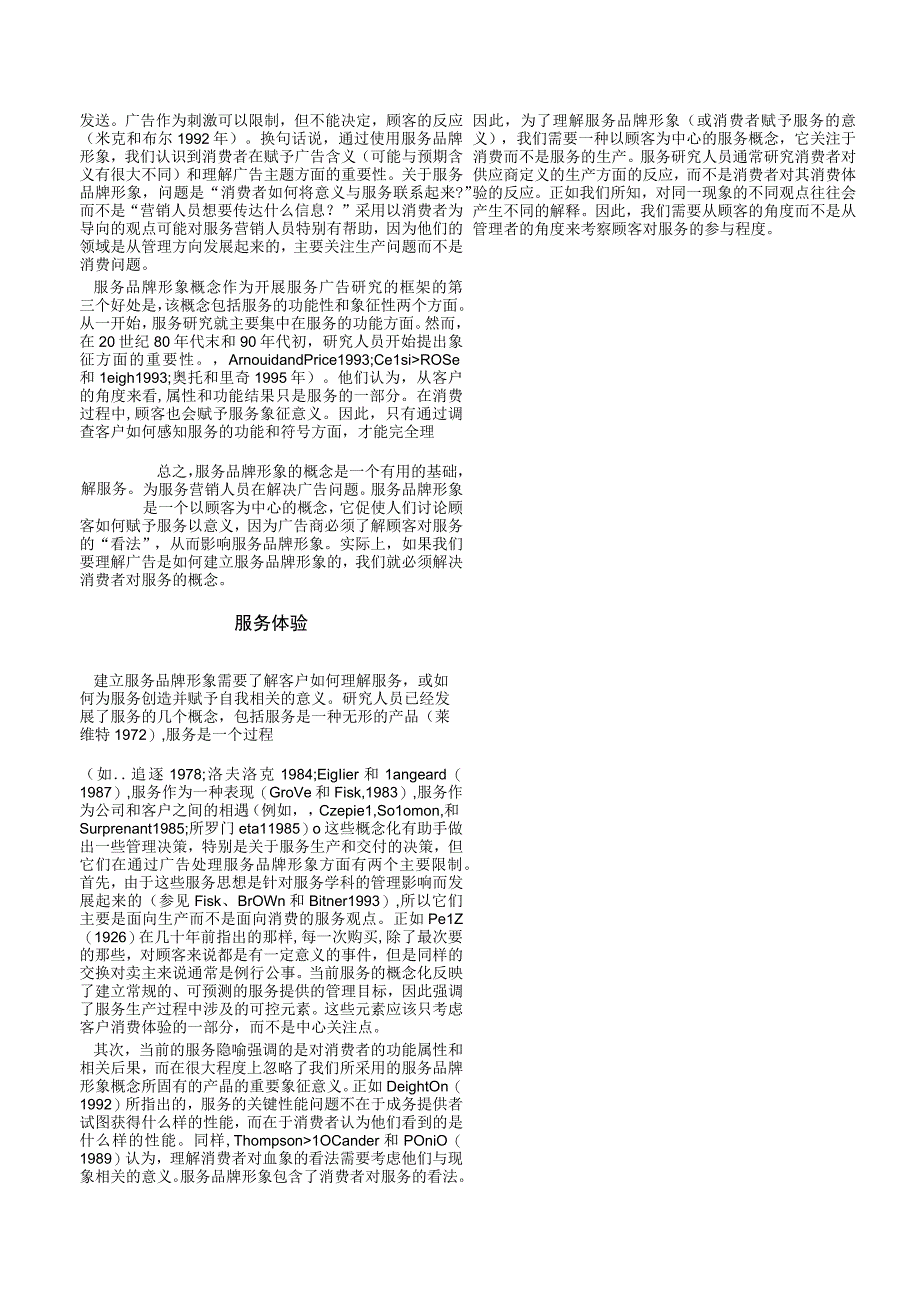 2 交流体验：塑造服务品牌形象的叙事方式(有道文档翻译-英译中结果).docx_第3页