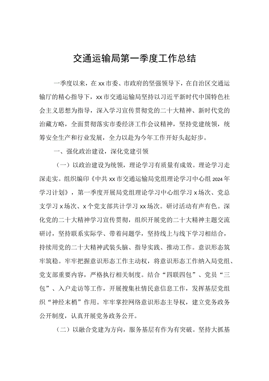 交通运输局第一季度工作总结.docx_第1页