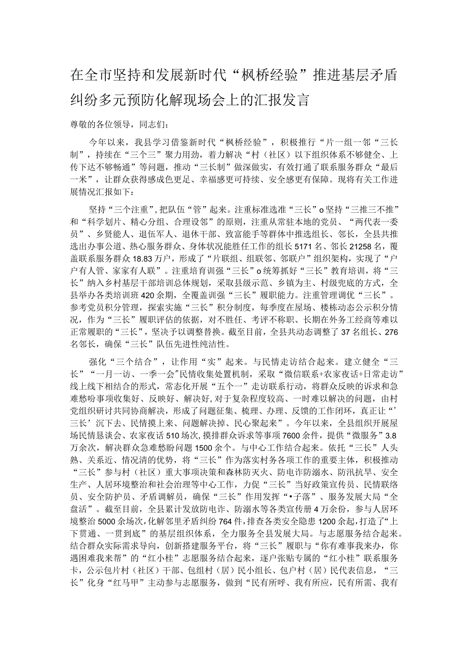 在全市坚持和发展新时代“枫桥经验”推进基层矛盾纠纷多元预防化解现场会上的汇报发言.docx_第1页