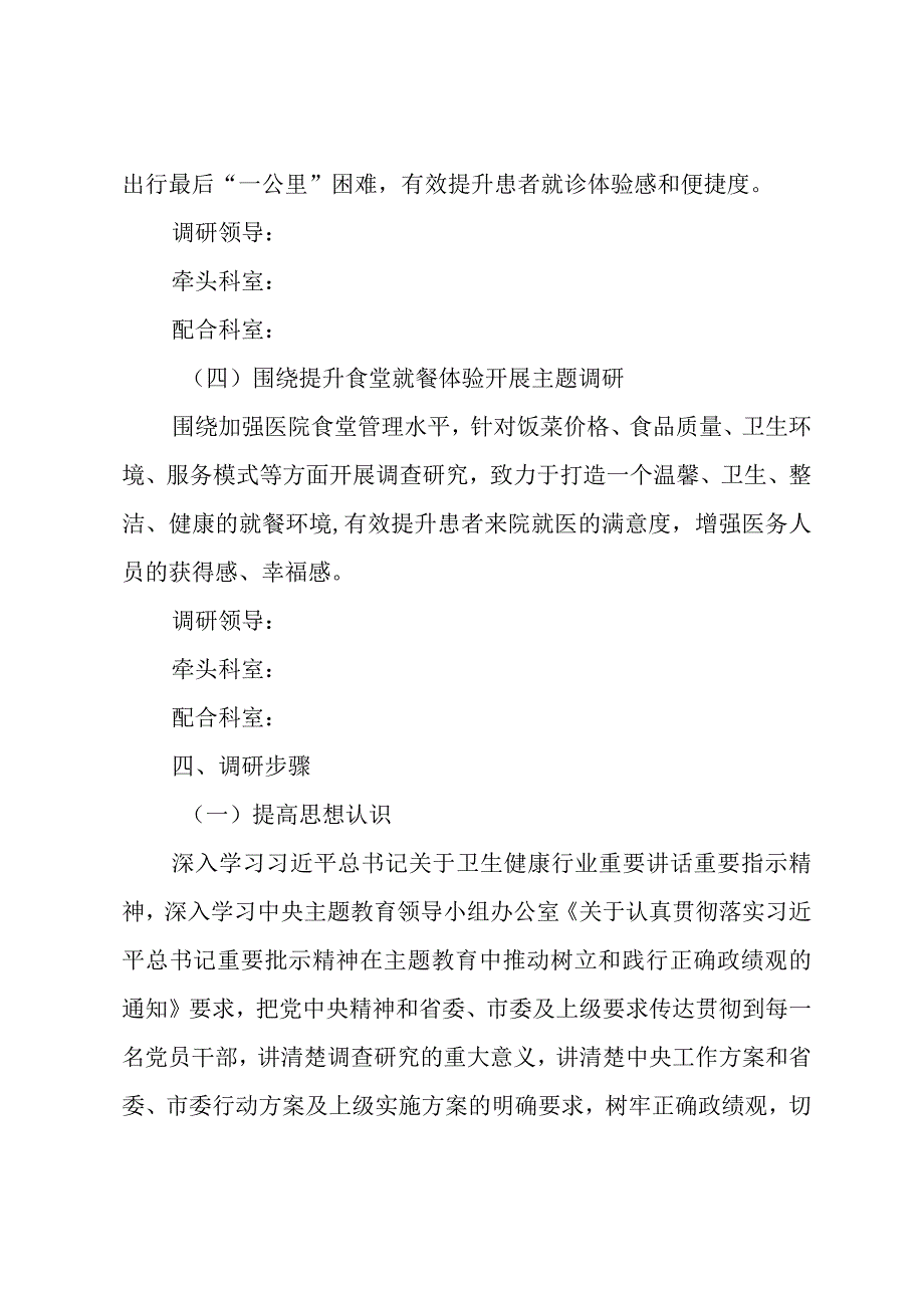 医疗卫健系统2023第二批主题教育调查研究实施方案.docx_第3页