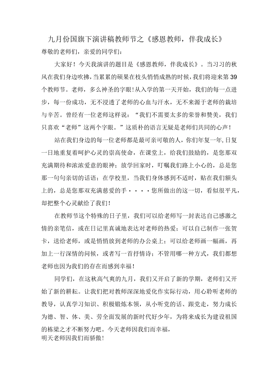 九月份国旗下演讲稿教师节之《感恩教师伴我成长》.docx_第1页