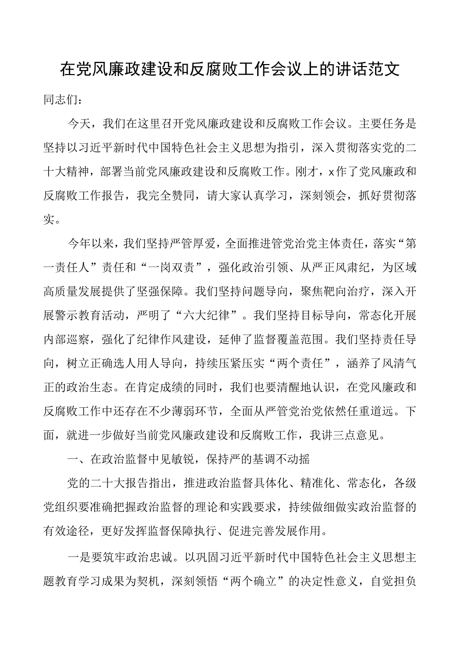 x风廉政和反f败工作会议讲话腐团队.docx_第1页