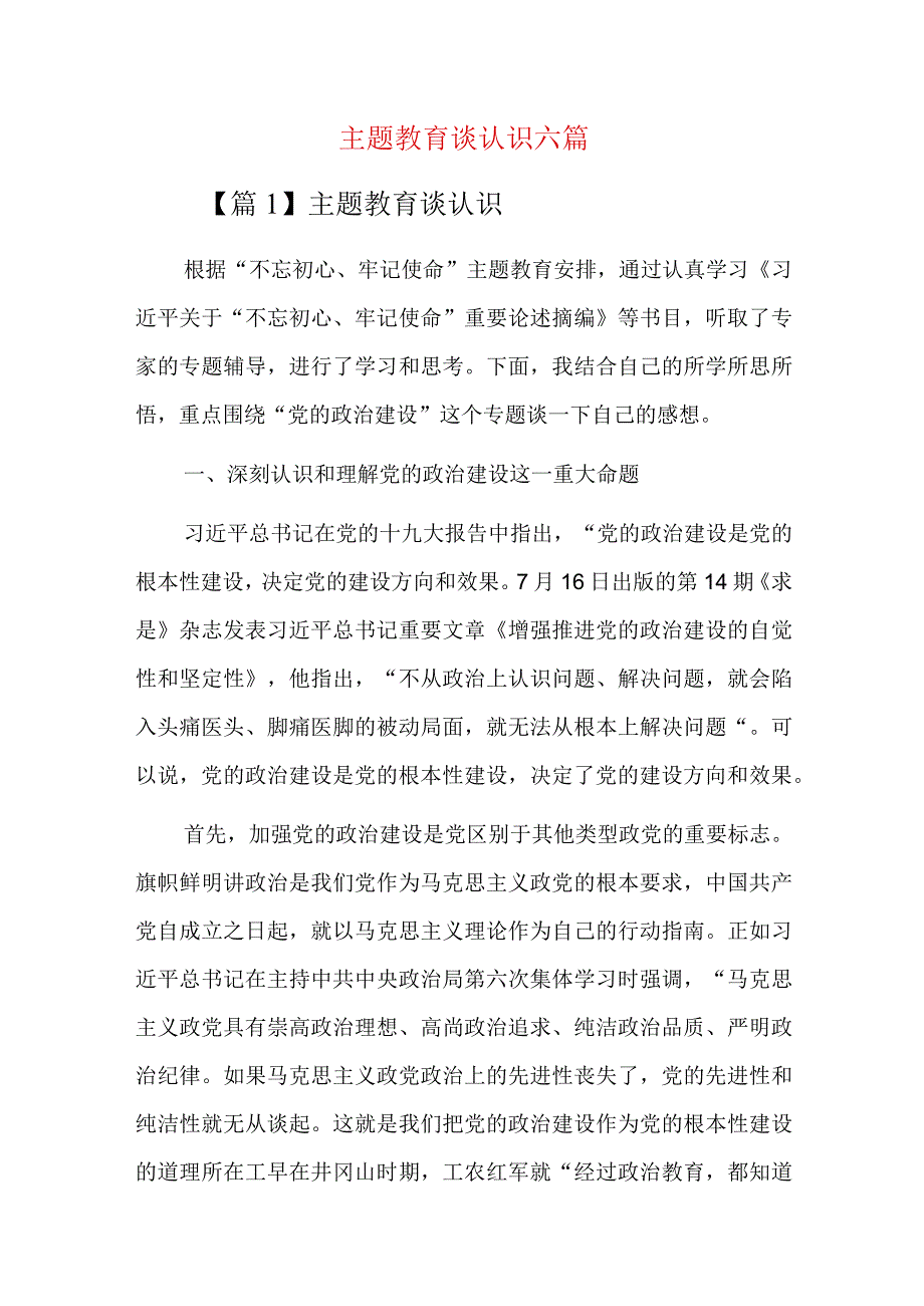 主题教育谈认识六篇.docx_第1页