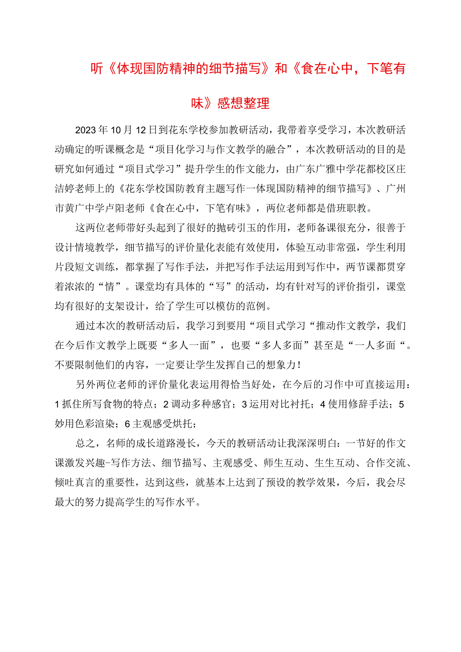 2023年听《体现国防精神的细节描写》和《食在心中下笔有味》感想整理.docx_第1页