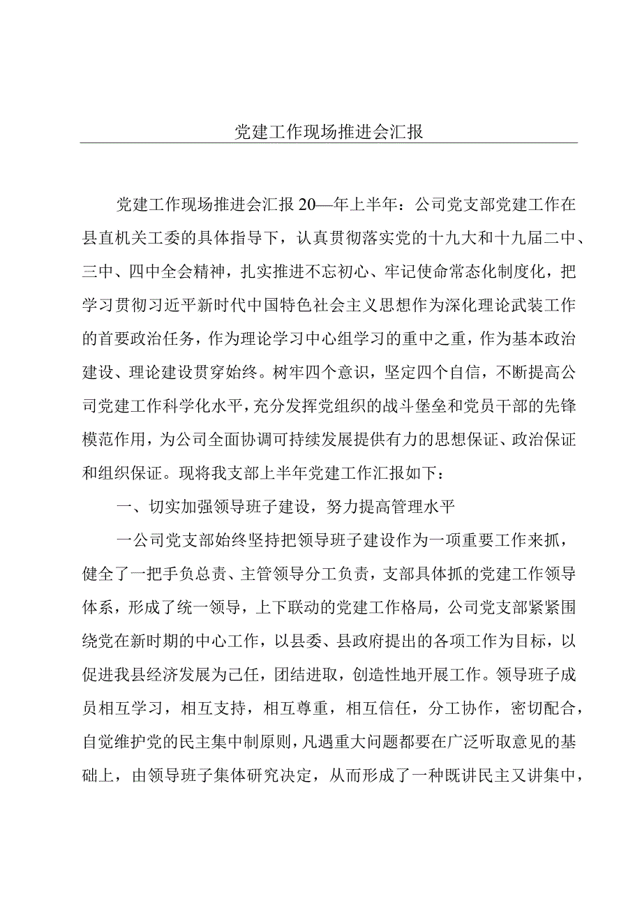 党建工作现场推进会汇报.docx_第1页