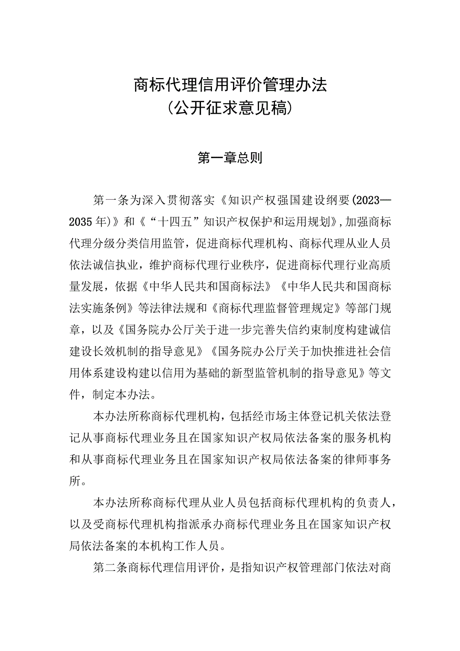 商标代理信用评价管理办法（征求意见稿）.docx_第1页