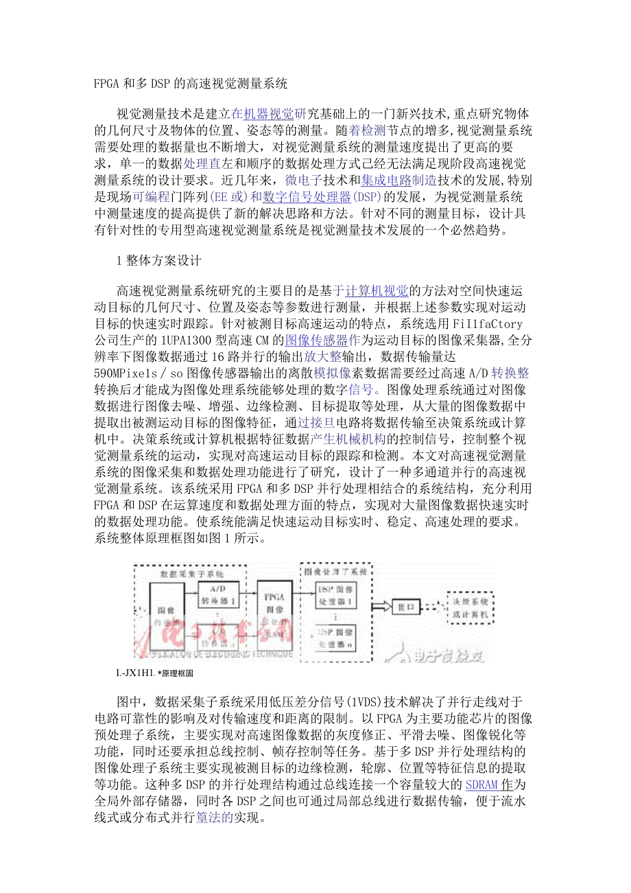 FPGA和多DSP的高速视觉测量系统.docx_第1页