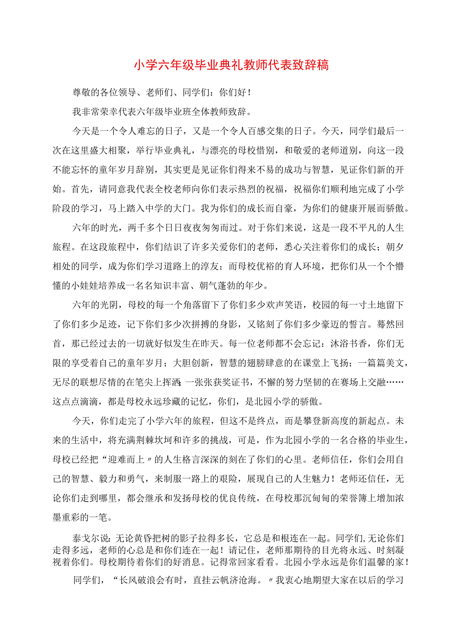 2023年小学六年级毕业典礼教师代表发言稿.docx_第1页