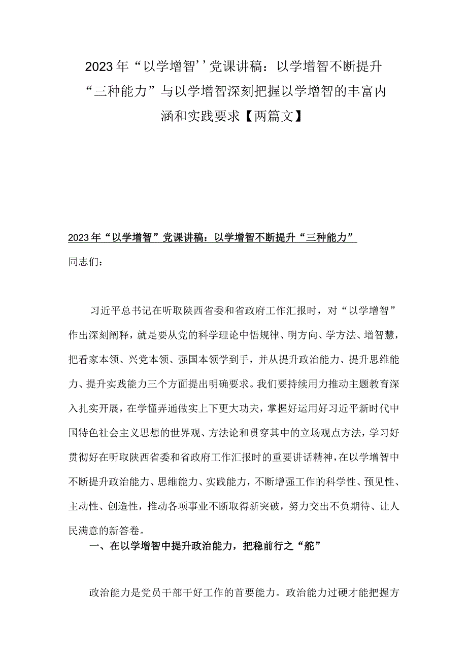 2023年“以学增智”党课讲稿：以学增智不断提升“三种能力”与以学增智深刻把握以学增智的丰富内涵和实践要求【两篇文】.docx_第1页