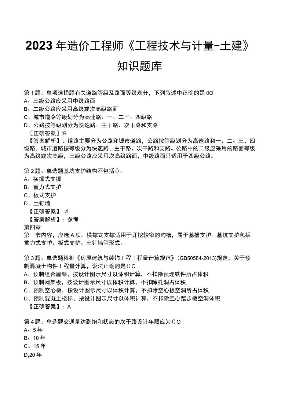 2023年造价工程师《工程技术与计量-土建》知识题库.docx_第1页