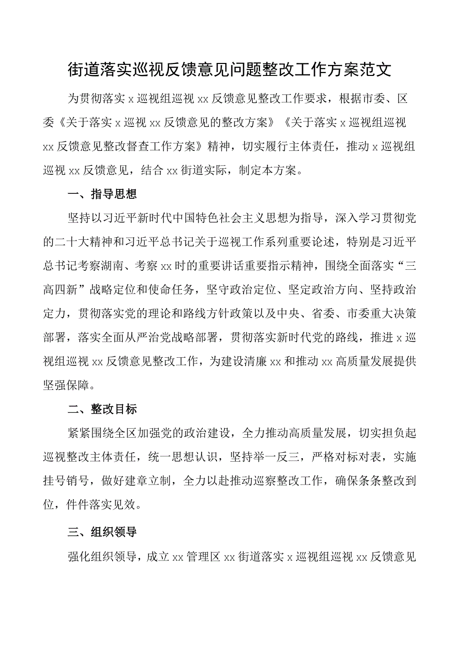 x反馈意见问题整改工作方案视察.docx_第1页